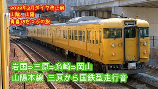 山陽本線車窓  岩国⇒三原⇒糸崎⇒岡山  国鉄型走行音 2022年3月改正前  山陰 山陽  青春18きっぷの旅＃12