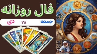 January 17, 2025 فال روزانه فردا  جمعه ۲۸ دی ۱۴۰۳ برای متولدین تمام ماهها