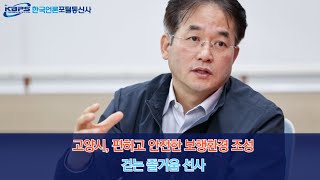 고양시, 편하고 안전한 보행환경 조성…걷는 즐거움 선사