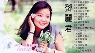 鄧麗君 Teresa Teng - 永恒鄧麗君柔情經典 【月亮代表我的心/甜蜜蜜/小城故事/我只在乎你/你怎麽說/酒醉的探戈/償還/何日君再來/夜來香/難忘初戀的情人  】