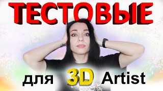 Выполнять ли тестовое  начинающему 3Д-Художнику?