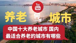 【TOP10】中国十大养老城市 国内最适合养老的城市有哪些