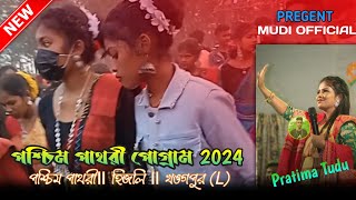 পশ্চিম পাথরী প্রোগ্রাম 2024 ॥ santali program Dabung video ॥ pratima Tudu...