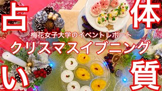 『体質占い』梅花女子大学クリスマスイブニングイベントに卒業生が出店しました！