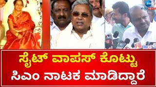 MUDA | HDK | Siddaramaiah | ಮುಡಾ ಆಯುಕ್ತರನ್ನು ಬಂಧಿಸಿ ಎಂದ ಕುಮಾರಸ್ವಾಮಿ