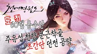 천애명월도 주유섭 천향 분근착골의 60랩 던전 용수산(도전) 초간단 공략