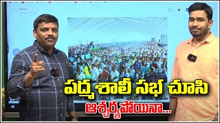 పద్మశాలీ సభ చూసి ఆశ్చర్యపోయినా | Teenmarmallanna  | Qnews