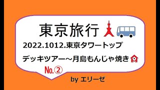 東京タワー🗼トップデッキツアーから月島もんじゃ焼き第２弾🚌 No.2