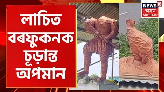 Lachit Borphukan Insulted In Karimganj | কৰিমগঞ্জৰ পাথাৰকান্দিত মহাবীৰ লাচিত বৰফুকনক চূড়ান্ত অপমান