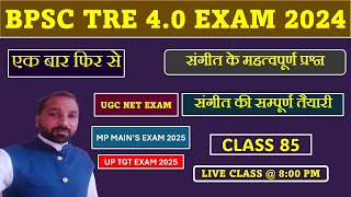 BPSC TRE 4.0 MUSIC SUBJECT IMPORTANT MCQS LIVE CLASS 85 || #bpscteacher || #bpsctre4.0 #bpsc2024