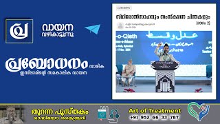 സ്ഥിരോല്‍സാഹവും സംസ്കരണ ചിന്തകളും #prabodhanam #പ്രബോധനം #jih #islam #islamic #islamicvideo #islamic