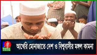 প্রথম ধাপের আখেরি মোনাজাতে চোখের জলে বুক ভাসালেন লাখো মুসল্লি | Bishwa Ijtema 2025 | Akheri Munajat