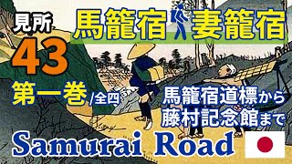 馬籠宿から妻籠宿 第一巻 日本がわかる43の見所 サムライロードの旅路  - vTourMap Journey