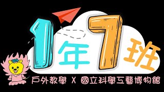 〔4K〕獅湖國小1年7班校外教學(科工館)