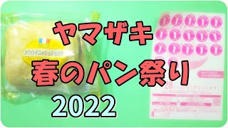 【春のパン祭り】お皿をいただいてきました 2022【山崎製パン】