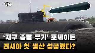 '지구 종말 무기' 포세이돈 러시아 첫 생산 성공했다?