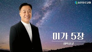 [2023.06.08] 송탄장로교회 새벽설교 / 야곱의 남은 자 / 미가5:7-8