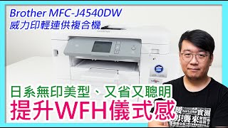 WFH好夥伴！Brother MFC-J4540DW威力印輕連供複合機開箱！美型、高速、功能豐富，又省錢！