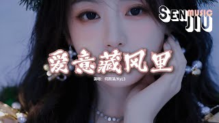 何雨溪/KyL3 - 爱意藏风里『My love 爱被我藏风里，风替我拂过你，你是否有感应，那是我爱意。』【動態歌詞Lyrics】