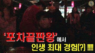 [김대산] 포차끝판왕에서 인생 최고 경험!!!!| KIM DAE SAN - VLOG  | K-POP