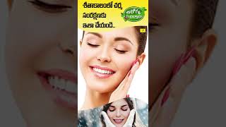 శీతాకాలపు చర్మ సంరక్షణ కోసం చిట్కాలు |Tips To Take Care Of Skin In Winter |Skin Care Tips | #shorts