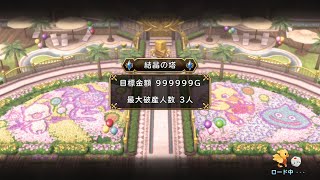 「桃鉄」の代わりにただ「いたスト」するだけ、結晶の塔目標金額999999G最大破産人数3人プレイいただきストリート ドラゴンクエスト\u0026ファイナルファンタジー 30th ANNIVERSARY