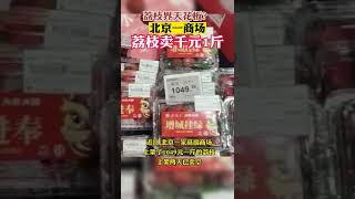 北京一超市上架1049元/斤“天价荔枝”，销售员：单颗60元，已卖空丨热搜研究员