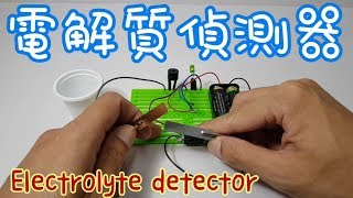 【四幸丸-科學教具】導體與電解質偵測器-Electrolyte detector ，測導體或電解質？四幸丸老師的科學教具Vlog