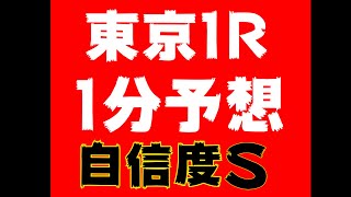 【1分予想】東京1R 自信度S 1発目固そうなレース #Shorts​​​​​​​​​​​​​​​​​​​​​​​​​​​​​​​​​​​​ #競馬予想