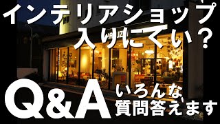 【ほんとに雑談Ｑ＆Ａ】インテリアショップやライムズのお店への素朴な疑問・質問にお答えします！