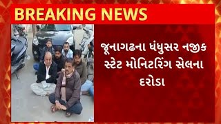 Junagadh News : ધંધુસર નજીક SMCએ જુગારધામ પર પાડયા દરોડા