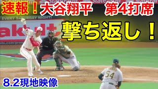 速報！快音の撃ち返し！大谷翔平　第4打席【8.2現地映像】アスレチックス0-3エンゼルス2番DH大谷翔平　8回裏無死ランナーなし場面