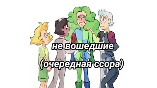 //не вошедшие, очередная ссора//(не канон, моя ау. Видео кринж.!Озвучка!) #озвучка #13карт