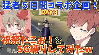 【荒野行動】荒野界最高火力の1人祝祭たこぉ！とSG縛りしてみたwww【猛者リレーDAY3】