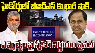 🔴LIVE: హైకోర్టులో బీఆర్ఎస్ కు భారీ షాక్.. ఎమ్మెల్యేలపై స్పీకర్ నిర్ణయం ఫైనల్ | TG High Court || ABN