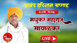 ह भ प मधुकर महाराज सायाळकर   । यांची । येणकी  । येथून । कीर्तन  सेवा live