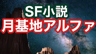 【洋書おすすめ】SF小説　月の基地アルファ　洋書おすすめ　英語リーディング　人類初 月に住む家族　洋書紹介