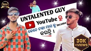 UNTALENTED GUY youtubeରୁ କେତେ ଟଙ୍କା ମାସ କୁ income କରନ୍ତି।@UNTALENTEDGUY