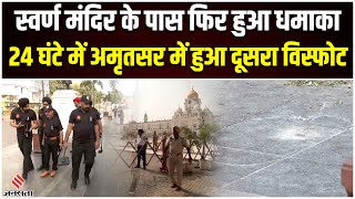 Amritsar Dhamaka: अमृतसर  में दूसरी बार हुआ धमाका, ब्लास्ट में IED के इस्तेमाल की आशंका |