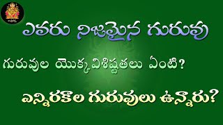 గురువులయొక్క విశిష్టత ఏంటి ?  | vishwakarma telugu