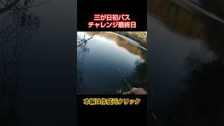 最終日の三が日初バスチャレンジ❗️ ダイ   野池 溜池