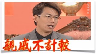 親戚不計較 EP530