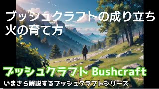 ［Bushcraft］Exploring Bushcraft - Origins and Fire Starting Methods in Hokkaido Bushcraft  ENGSUB