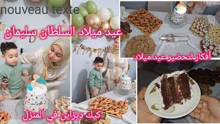 أخيرا عيد ميلاد السلطان سليمان👑جميع تحضيرات/صابلي بريستيج/كيك ديزاين/عجين ميني بيتزا/غريبة (البهلة)