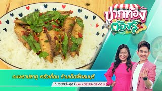 กะเพราปลาทู ครัวเถื่อน ร้านเด็ดฝั่งธนบุรี | ปากท้องต้องรู้ | 25 ส.ค. 65