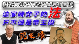 中國法家韓非子的思想源頭，就是老子啦！