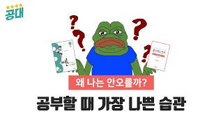 공부할 때 가장 나쁜 습관 | 3등급 이하를 위한 공부법 추천