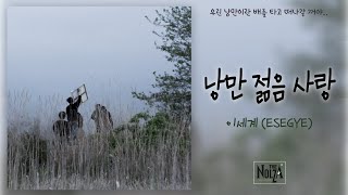 [가사/Lyrics] 이세계(ESEGYE) - 낭만젊음사랑(RomanceYouthLove)