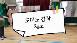 [철이쌤의 체육수업] #너는 준비운동 뭐하니?#도미노 창작체조 #체육 수업