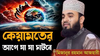 কেয়ামতের আগে যা যা ঘটবে। মিজানুর রহমান আজহারী । mizanur rahman azhari, bangla new waz, new waz 2025